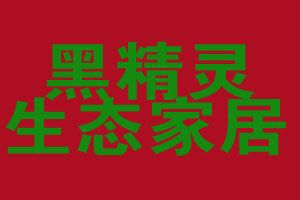 攜手黑精靈竹炭，智享家居健康生活——探索家居用品代理加盟新藍(lán)海